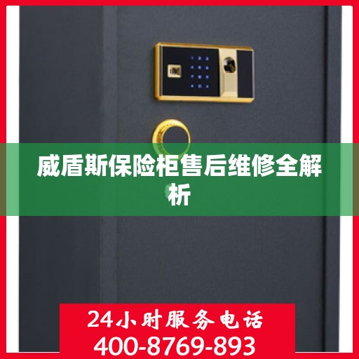 威盾斯保险柜售后维修全解析