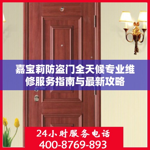 嘉宝莉防盗门全天候专业维修服务指南与最新攻略