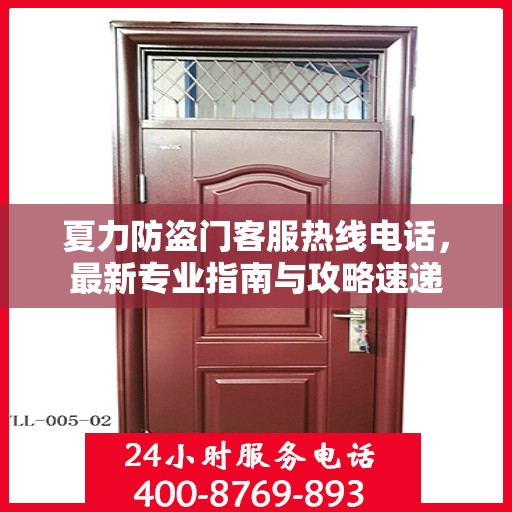 夏力防盗门客服热线电话，最新专业指南与攻略速递