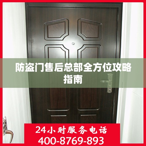 防盗门售后总部全方位攻略指南