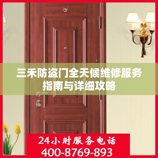 三禾防盗门全天候维修服务指南与详细攻略