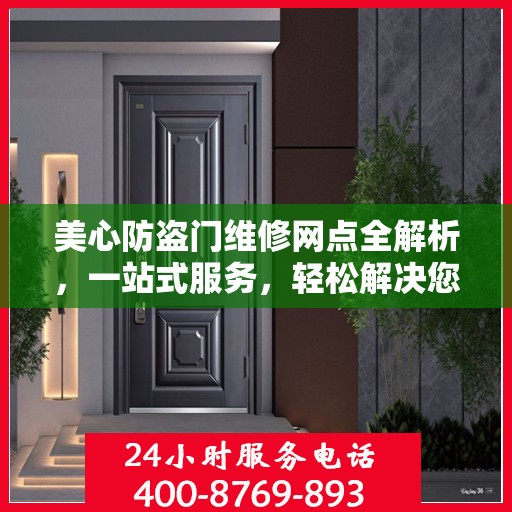 美心防盗门维修网点全解析，一站式服务，轻松解决您的维修难题