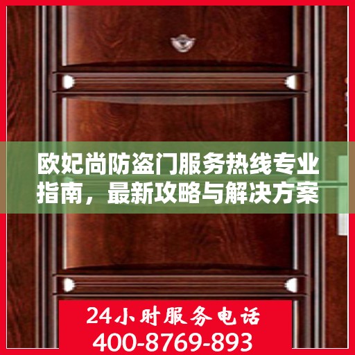 欧妃尚防盗门服务热线专业指南，最新攻略与解决方案