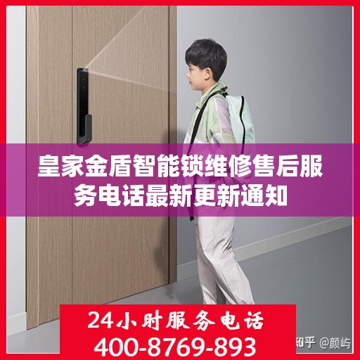 皇家金盾智能锁维修售后服务电话最新更新通知