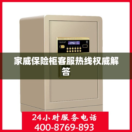 家威保险柜客服热线权威解答