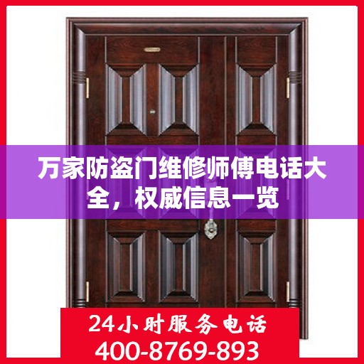 万家防盗门维修师傅电话大全，权威信息一览