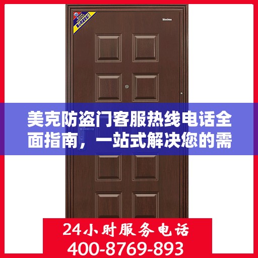 美克防盗门客服热线电话全面指南，一站式解决您的需求！