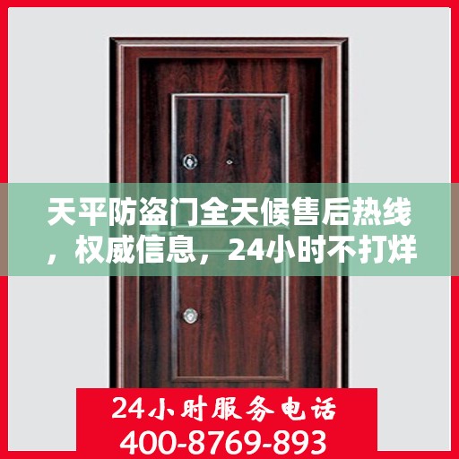 天平防盗门全天候售后热线，权威信息，24小时不打烊服务