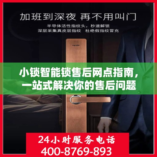小锁智能锁售后网点指南，一站式解决你的售后问题