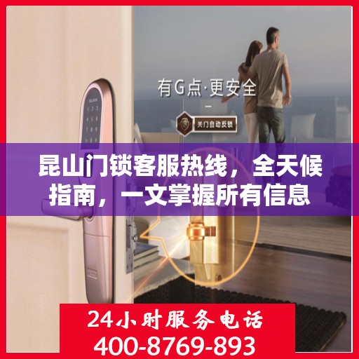 昆山门锁客服热线，全天候指南，一文掌握所有信息