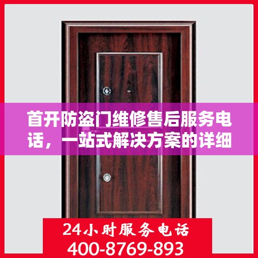 首开防盗门维修售后服务电话，一站式解决方案的详细全面攻略