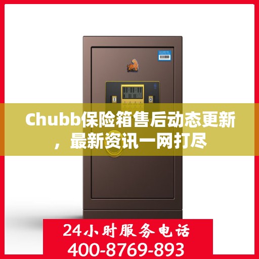 Chubb保险箱售后动态更新，最新资讯一网打尽