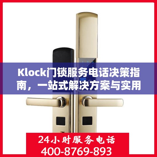 Klock门锁服务电话决策指南，一站式解决方案与实用建议