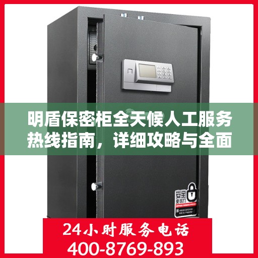 明盾保密柜全天候人工服务热线指南，详细攻略与全面支持