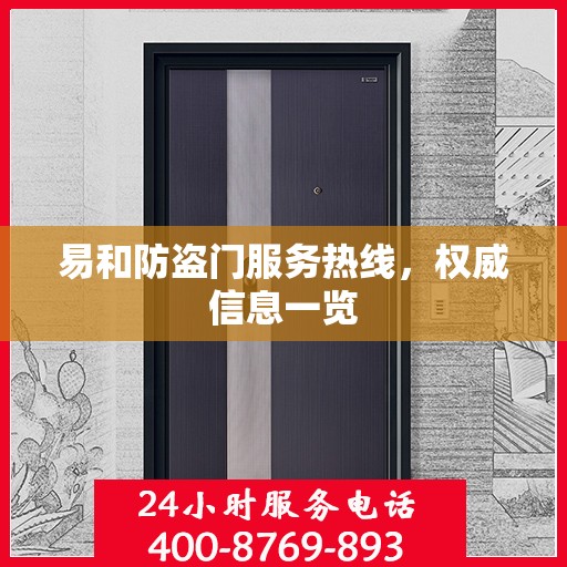 易和防盗门服务热线，权威信息一览