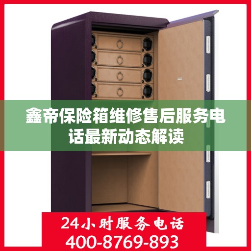 鑫帝保险箱维修售后服务电话最新动态解读
