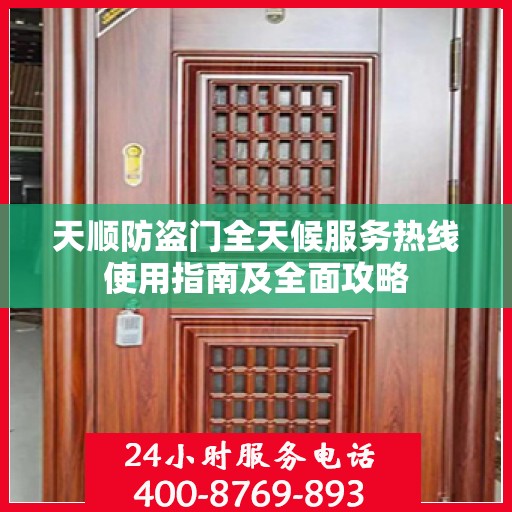 天顺防盗门全天候服务热线使用指南及全面攻略