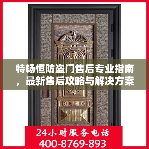 特畅恒防盗门售后专业指南，最新售后攻略与解决方案