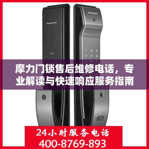摩力门锁售后维修电话，专业解读与快速响应服务指南