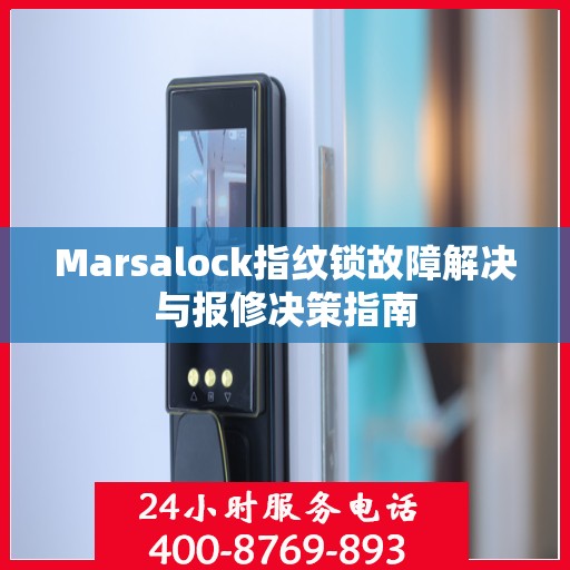 Marsalock指纹锁故障解决与报修决策指南
