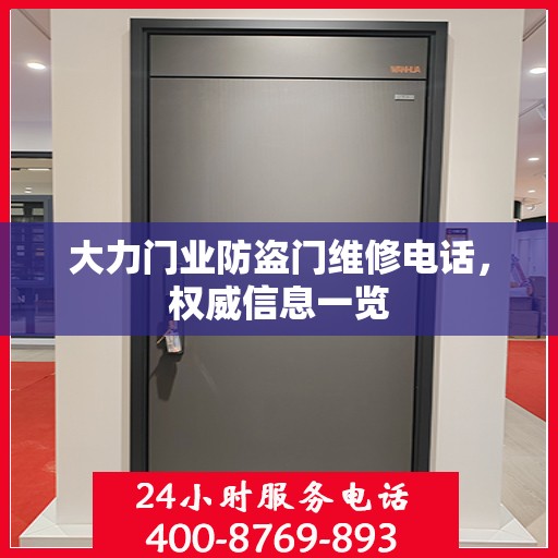 大力门业防盗门维修电话，权威信息一览