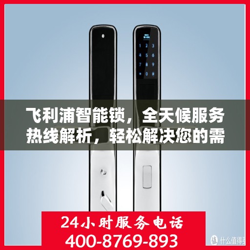 飞利浦智能锁，全天候服务热线解析，轻松解决您的需求