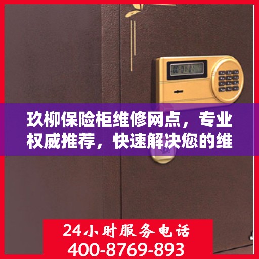 玖柳保险柜维修网点，专业权威推荐，快速解决您的维修需求