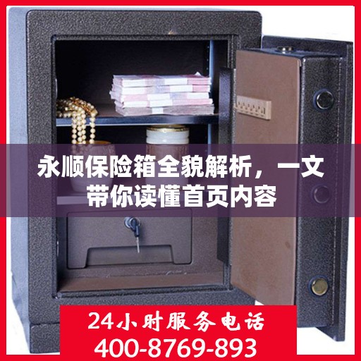 永顺保险箱全貌解析，一文带你读懂首页内容