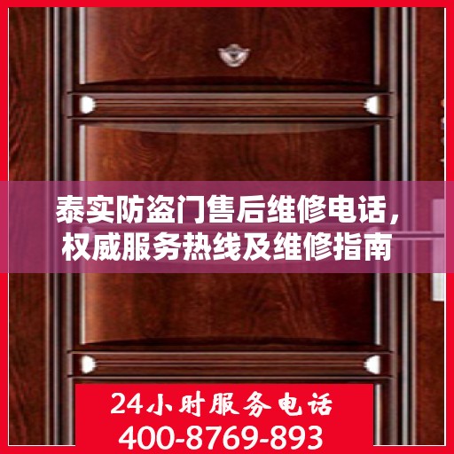 泰实防盗门售后维修电话，权威服务热线及维修指南