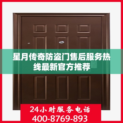 星月传奇防盗门售后服务热线最新官方推荐