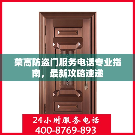 荣高防盗门服务电话专业指南，最新攻略速递