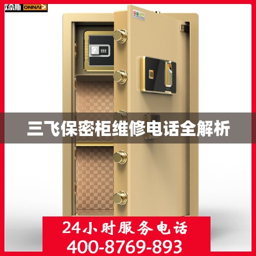 三飞保密柜维修电话全解析