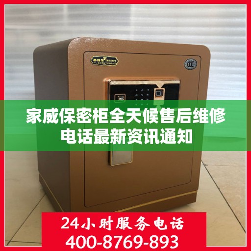 家威保密柜全天候售后维修电话最新资讯通知
