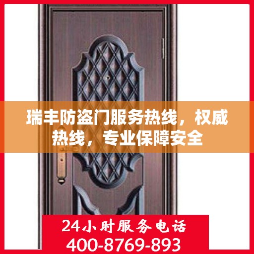 瑞丰防盗门服务热线，权威热线，专业保障安全