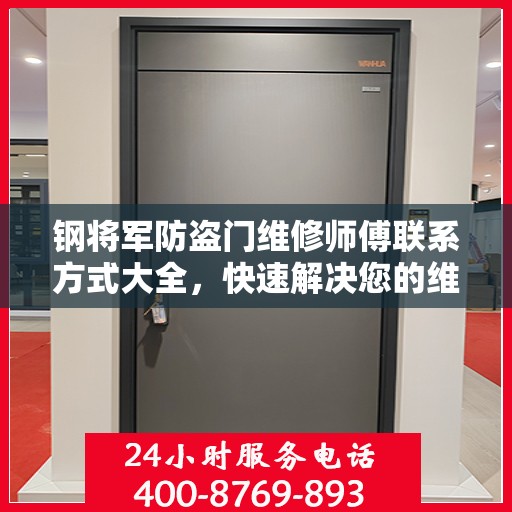 钢将军防盗门维修师傅联系方式大全，快速解决您的维修需求！