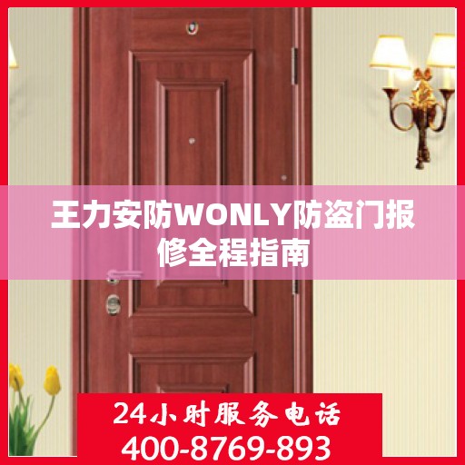 王力安防WONLY防盗门报修全程指南