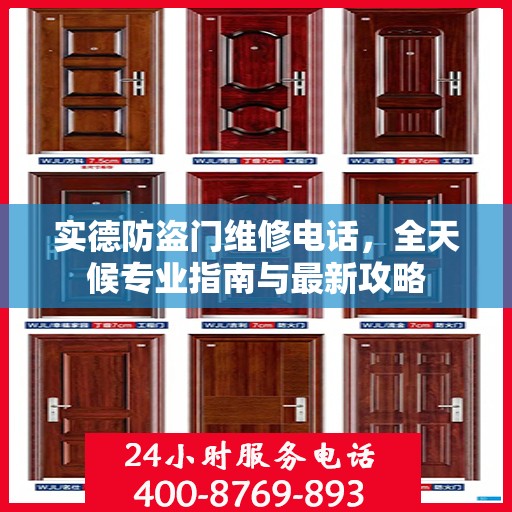 实德防盗门维修电话，全天候专业指南与最新攻略
