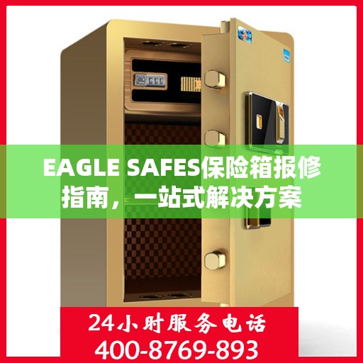 EAGLE SAFES保险箱报修指南，一站式解决方案