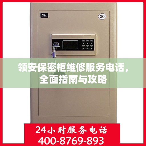 领安保密柜维修服务电话，全面指南与攻略
