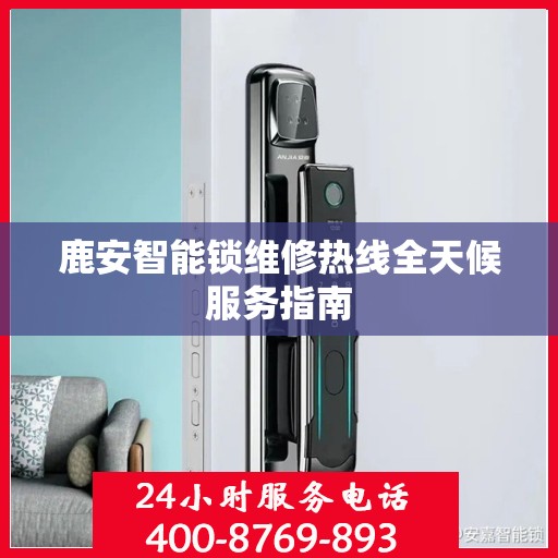鹿安智能锁维修热线全天候服务指南