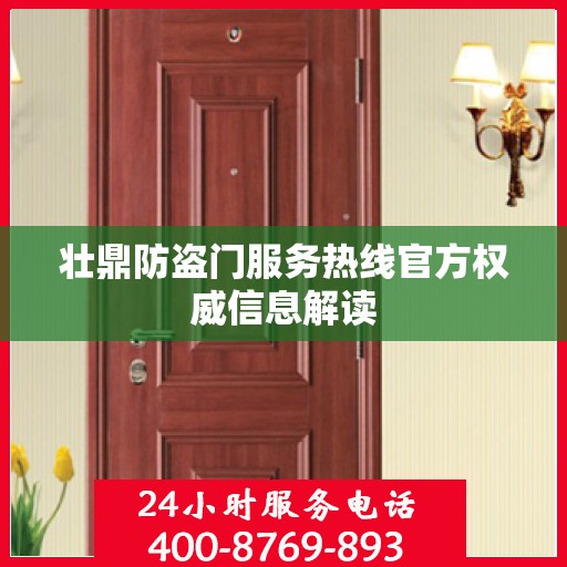 壮鼎防盗门服务热线官方权威信息解读