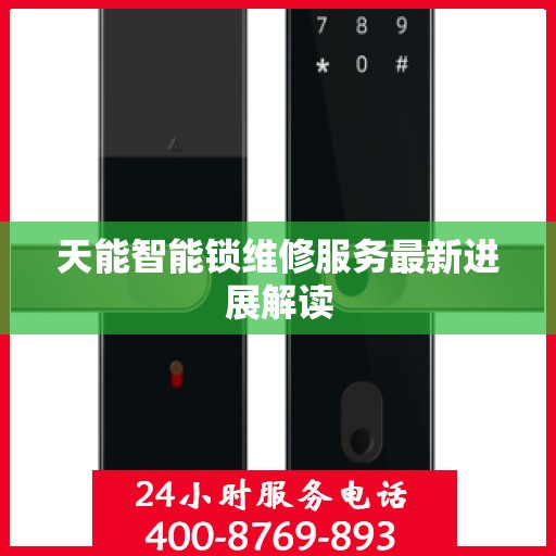 天能智能锁维修服务最新进展解读