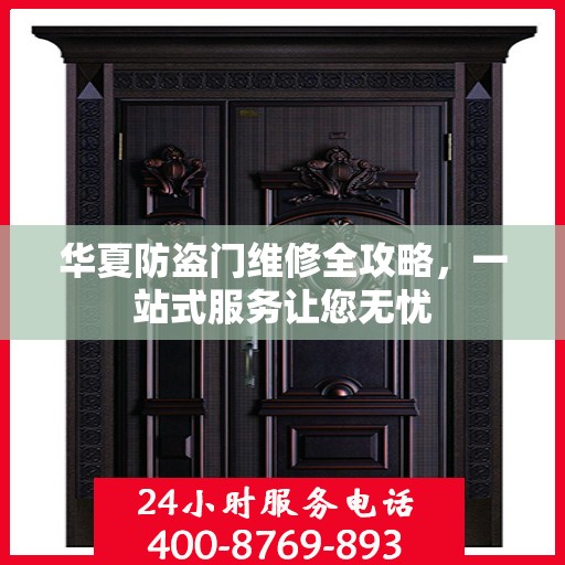 华夏防盗门维修全攻略，一站式服务让您无忧