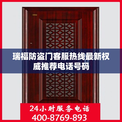 瑞福防盗门客服热线最新权威推荐电话号码