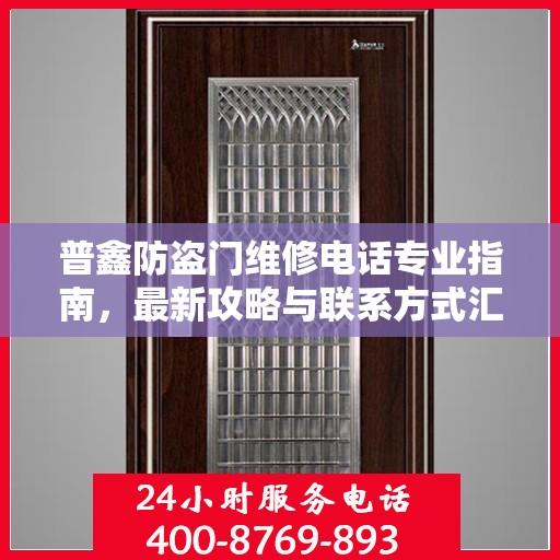 普鑫防盗门维修电话专业指南，最新攻略与联系方式汇总
