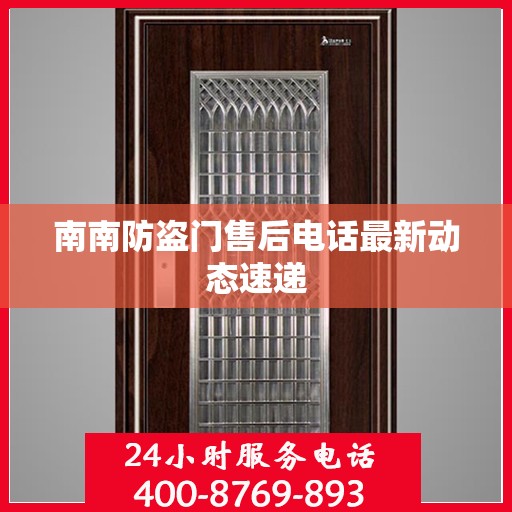 南南防盗门售后电话最新动态速递