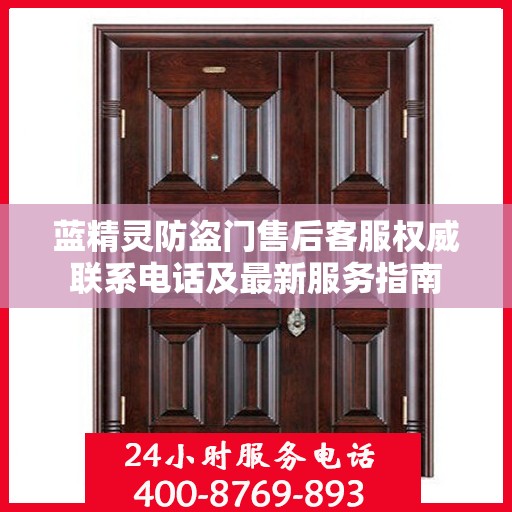 蓝精灵防盗门售后客服权威联系电话及最新服务指南