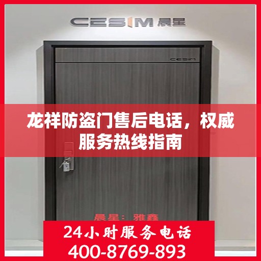 龙祥防盗门售后电话，权威服务热线指南