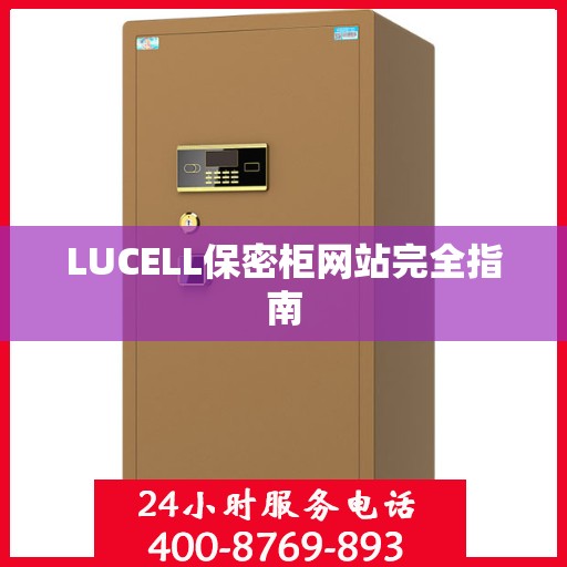 LUCELL保密柜网站完全指南