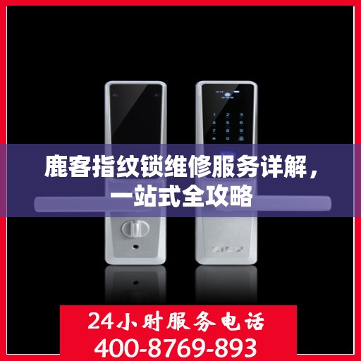 鹿客指纹锁维修服务详解，一站式全攻略